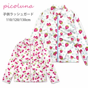 【メール便可】PICOLUNA キッズ用長袖ラッシュガード水着 110 120 130 ピコルナ 33150423 ジップアップ 紫外線防止 UV No.sw3389