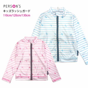 【メール便送料無料】PERSONS キッズ用長袖ラッシュガード 水着 110 120 130 長そで 33064441 ジップアップ No.sw3427