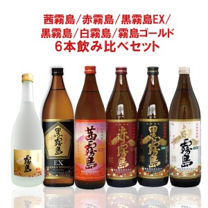 茜霧島/赤霧島/黒霧島EX/黒霧島/白霧島/霧島ゴールド 6本飲み比べセット 