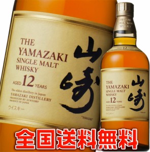 【送料無料】山崎12年 43度 700ml （箱なし） 