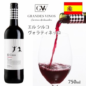 エルシルコ テンプラーニョ ヴォラティネッロ 13度 750ml （箱なし） スペインワイン