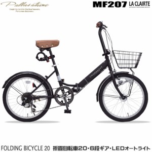 マイパラス(My pallas) MF207-BK(マットブラック) 折畳自転車 オートライト 20インチ シマノ製6段変速機付き
