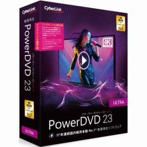 サイバーリンク(CyberLink) PowerDVD 23 Ultra アップグレード & 乗換え版
