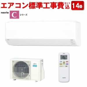 エアコン 14畳 4kw 標準工事費込み AS-C403N-W 富士通ゼネラル nocriaC 電源100V クーラー冷房 暖房 2023年モデル[東京・埼玉・千葉 限定