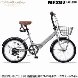 マイパラス(My pallas) MF207-GY(グレージュ) 折畳自転車 オートライト 20インチ シマノ製6段変速機付き