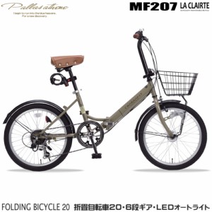 マイパラス(My pallas) MF207-MO(モカブラウン) 折畳自転車 オートライト 20インチ シマノ製6段変速機付き