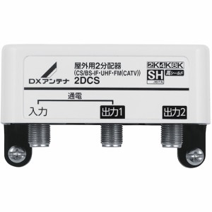 DXアンテナ 2DCS DXアンテナ 屋外用2分配器