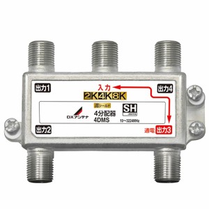 DXアンテナ 4DMS DXアンテナ 4分配器