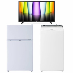 新生活 [家電3点セット]85L 2ドア冷蔵庫 4.5kg全自動洗濯機  32型液晶テレビ セット