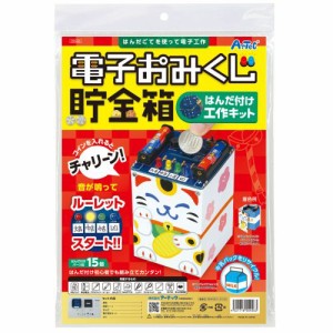 アーテック 電子おみくじ貯金箱はんだづけ工作キット 55456