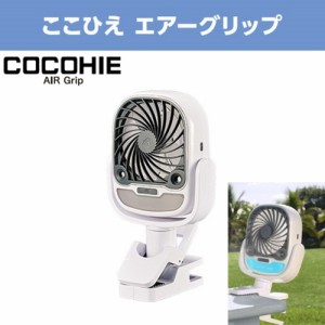 ショップジャパン CCH-WSAG ここひえ エアーグリップ COCOHIE グリップ付きミストファン