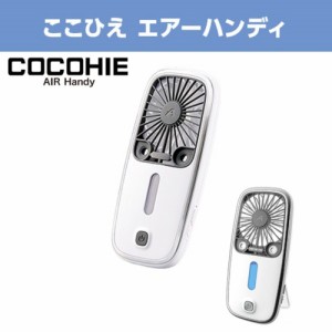 ショップジャパン CCH-WSAH ここひえ エアーハンディ COCOHIE ミストハンディファン