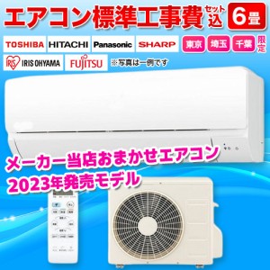 エアコン 6畳用 標準工事費込み 2.2kw 2023年モデル メーカーおまかせ 電源100V クーラー 冷房 暖房[工事エリア 東京/埼玉/千葉 限定][代