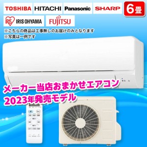 エアコン 6畳用 2.2kw 電源100V クーラー 冷房 暖房 2023年 メーカーおまかせ[配送のみ/設置工事なし]