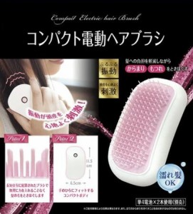 コンパクト電動ヘアブラシ 濡れ髪OK 髪への負担軽減 単4電池 振動 刺激 AXL-386