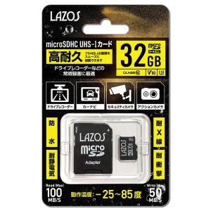 LAZOS 高耐久 32GB microSDカード class10 防水 耐静電気 耐X線 耐衝撃 L-32MSD10W-U3V10 マイクロSD ドラレコ用SDカード