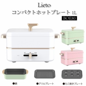 ジョワイユ Lieto リエット コンパクトホットプレート 1L BOE80