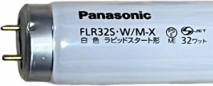 Panasonic パナソニック 直管蛍光灯 ラピッド蛍光灯 ハイライト 32W 白色 内面導電被膜方式(M-X) 15本セット FLR32S・W/M-X