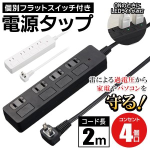 ヤザワ Yazawa 延長コード 4個口 省エネ 個別スイッチ 雷ガード付 節電タップ 2m 4口 フラットスイッチ LED 電源 テーブルタップ コンセ