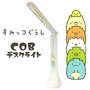 すみっコぐらし COBデスクライト 卓上ライト 電気 明かり 可愛い 癒し 高輝度 LED 子供用 勉強 読書 タッチセンター HAC3166A