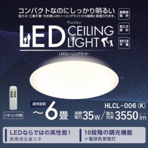 HIRO ヒロコーポレーション Natulux 6畳用 LEDシーリングライト HLCL-006(K)