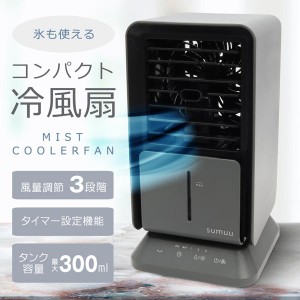 冷風扇 コンパクト 卓上冷風機 ミニクーラー 小型 タイマー 自動首振り LEDライト 超音波 多機能 ミストクーラー 省エネ 静音 冷風機 MES