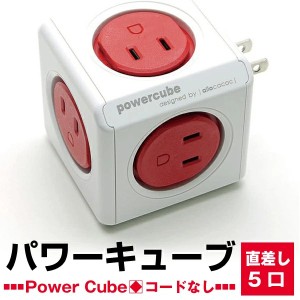 PowerCube パワーキューブ 電源タップ 5口 コンセント 直付型 コード無 レッド/赤