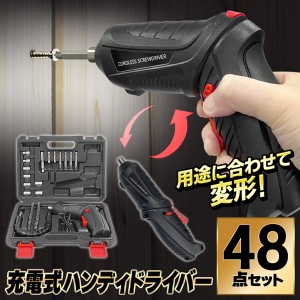 電動ドライバー 豪華48点セット 充電式 小型 コードレス LEDライト搭載 豊富なビット 工具 DIY 収納ケース付き