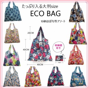 送料無料 エコバック エコバッグ ECO BAG たっぷり入る トートバッグ お買い物袋 大判サイズ 選べる10柄アソート 収納袋付き