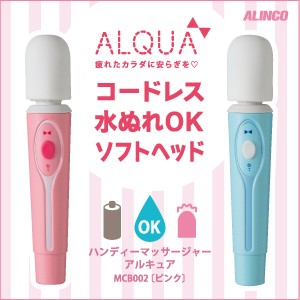 アルインコ ハンディーマッサージャーアルキュア ピンク ブルー ALINCO 自宅 ボディメンテナンス マッサージ マッサージ器 MCB002