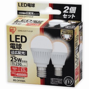 アイリスオーヤマ LED電球 小型電球 広配光タイプ 25W相当 E17 電球色 2個セット LDA3L-G-E17-V3-2P