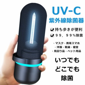 UV 除菌ライト ハンディライト ブラック 充電式 多機能 ポータブル UV-C 紫外線 ウイルス除去 消臭器 LED 簡単 紫外線除菌器 LP-UV10BK