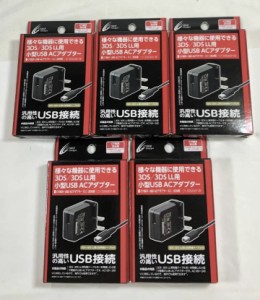 USB ACアダプター 5個セット 小型 3DS 3DSLL ゲーム機