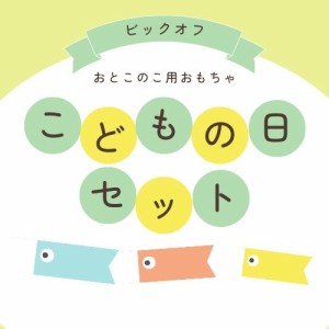 ＼ こどもの日 ／ 男の子用 おもちゃセット おもちゃ おとこのこ ラッキーバッグ ラッキーボックス お楽しみ袋 オトク 即発送 こどものひ