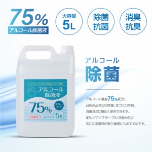 16時までの注文で当日発送　アルコール　除菌　スプレー　詰め替え　５リットル  1個　オフィス　会社　飲食店　居酒屋　病院　受付　お