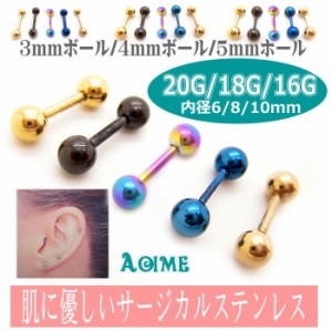 ストレートバーベル 18G 16G カラー ボディピアス サージカルステンレス 316L 金属 アレルギー フリー