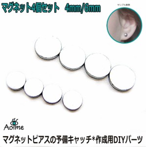 4個セット マグネット パーツ 磁石 DIY用 ピアス イヤリング キャッチ 予備 アクセサリー 材料 1-049--