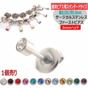 片耳用 ファーストピアス 3mmヘッド シルバー枠 アレルギーフリー 1-1160-