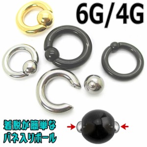 6G 4G スナップボール スプリングボール バネ入り キャプティブ ビーズリング ボディピアス サージカルステンレス316L CBR BCR リングピ