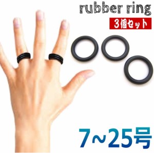 【3本セット】7号 〜25号 黒 ラバーリング ゴムリング 指輪 ブラック 伸縮 小指リング トゥーリング r1422--