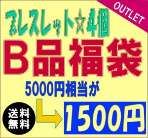 アウトレット 福袋 B品 訳あり ブレスレット 満足の4点で1500円/5000円相当が激安/アクセサリー送料無料 fuku-2