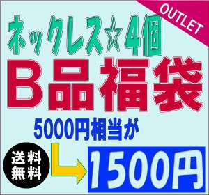 アウトレット 福袋 B品 訳あり ネックレス ペンダント 満足の4点で1500円/5000円相当が激安/送料無料 fuku-3