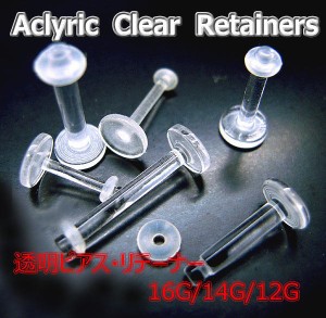 【5本セット価格1000円】16G 14G 12G 透明 透明ピアス シークレットピアス ストレートリテーナー アクリル