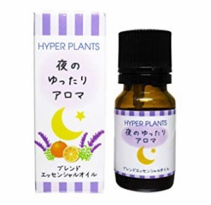 ハイパープランツ HYPER PLANTS ブレンドエッセンシャルオイル 夜のゆったりアロマ 10ml