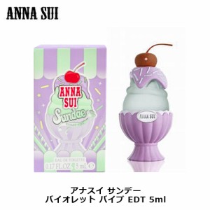 アナスイ サンデー バイオレットバイブ EDT BT 5ml ANNA SUI 香水 レディース プレゼント ギフト