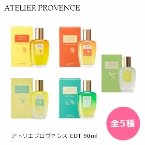 アトリエ プロヴァンス オードトワレ 全4種類 EDT SP 90ml