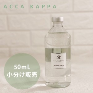 アッカカッパ ホワイトモス ディフューザー お試し 小分け販売 50ml