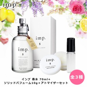 インプ 香水 70ml + ソリッドパフューム 10g + アトマイザー セット 全3種 シトラスレモン ウィステリアブロッサム ピュアサボン 天然香