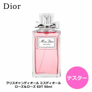 【テスター】クリスチャン ディオール ミスディオール ローズ＆ローズ EDT SP 50ml