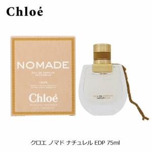 クロエ ノマド ナチュレル EDP SP 75ml 香水 フレグランス